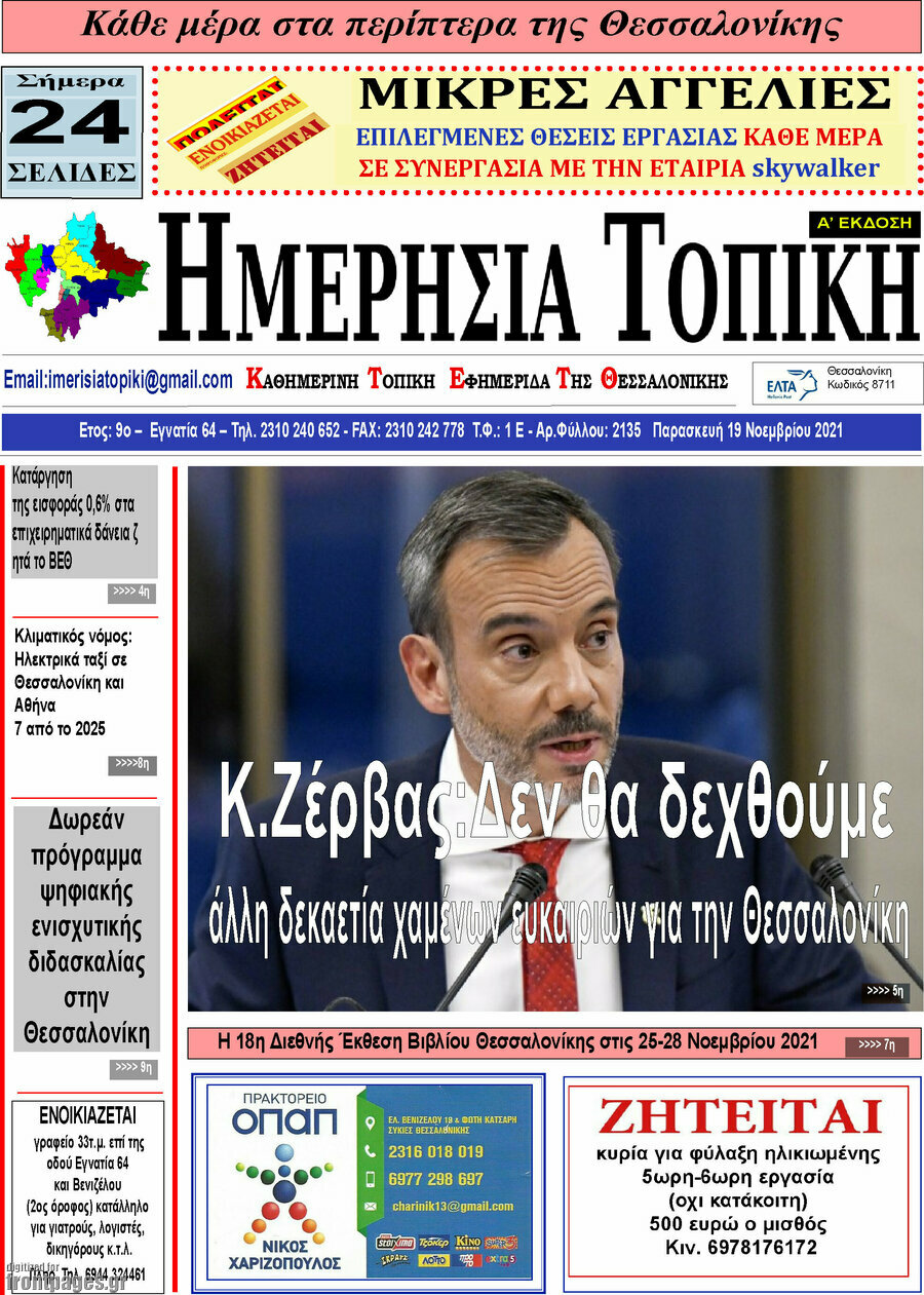Ημερήσια Τοπική