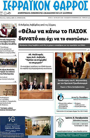 Πρωτοσέλιδο Σερραϊκόν Θάρρος