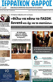 /Σερραϊκόν Θάρρος