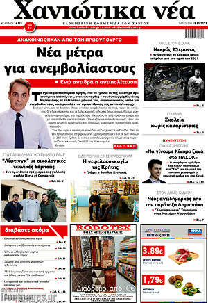 Πρωτοσέλιδο Χανιώτικα Νέα
