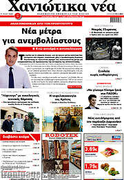 /Χανιώτικα Νέα