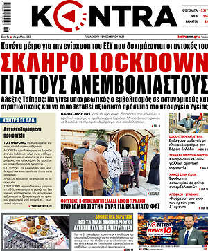 Kontra News: Σκληρό lockdown για τους ανεμβολίαστους