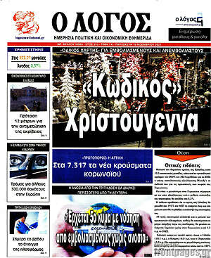 Πρωτοσέλιδο εφημερίδας Ο Λόγος - protoselida
