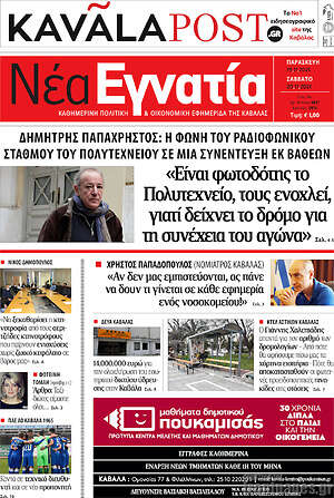 Πρωτοσέλιδο Νέα Εγνατία