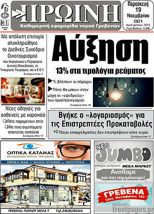 Πρωτοσέλιδο Πρωινή Γρεβενών