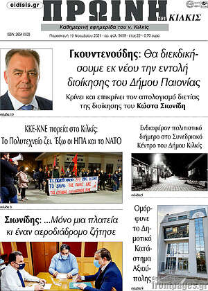 Πρωτοσέλιδο Πρωινή του Κιλκίς