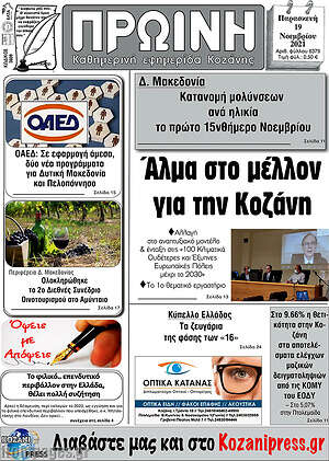 Πρωτοσέλιδο Πρωινή Κοζάνης