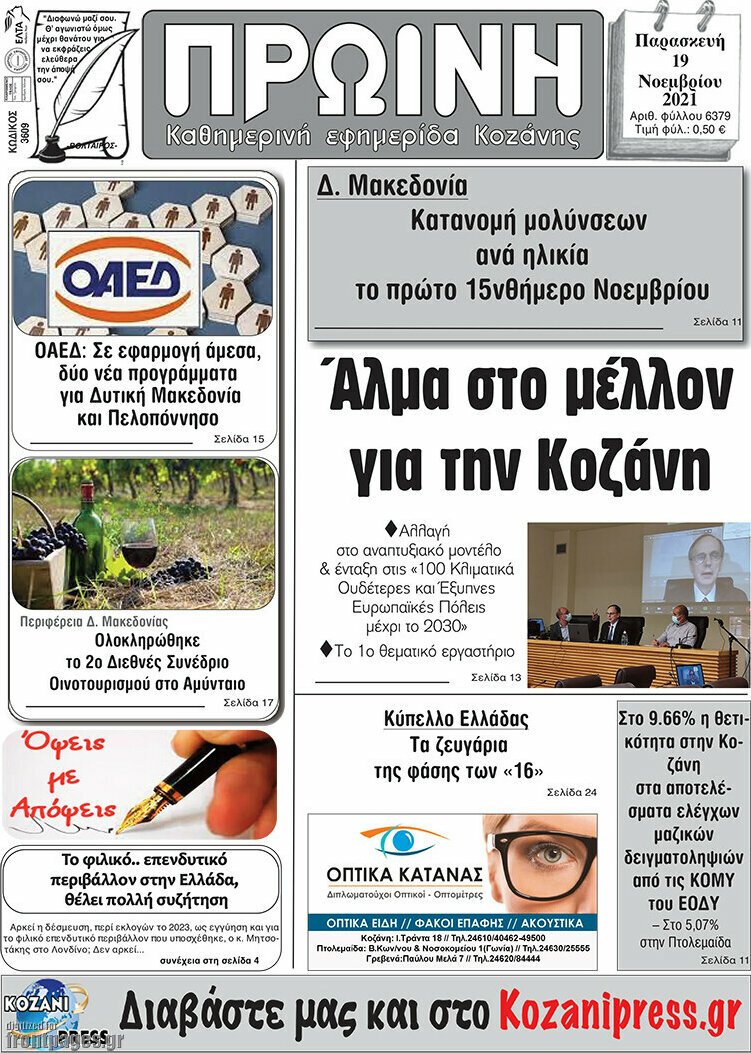 Πρωινή Κοζάνης