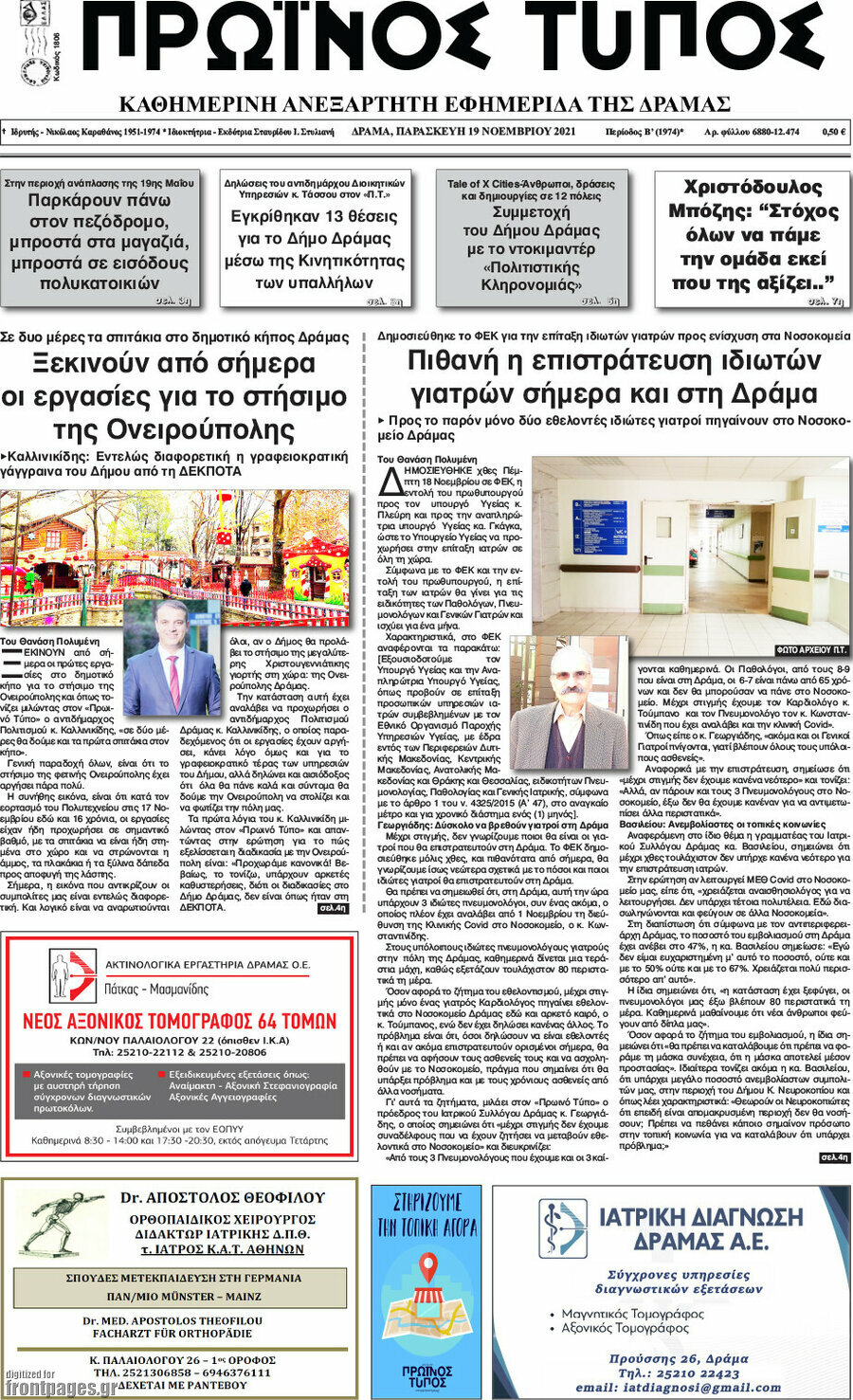 Πρωινός Τύπος Δράμας