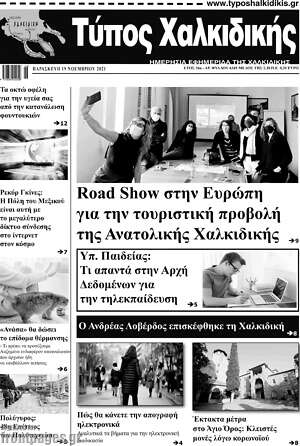 Πρωτοσέλιδο Τύπος Χαλκιδικής