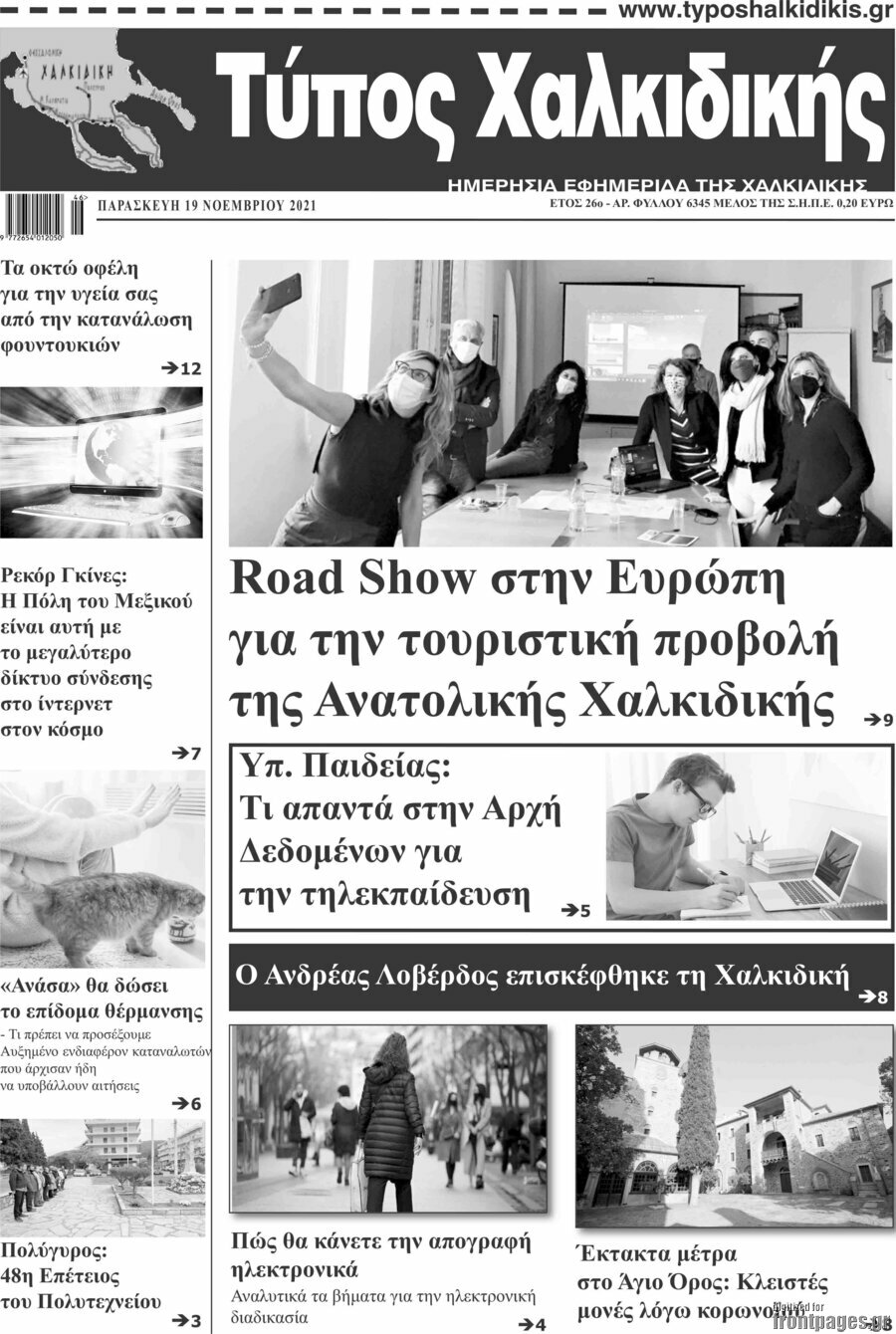 Τύπος Χαλκιδικής