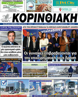 Πρωτοσέλιδο Κορινθιακή