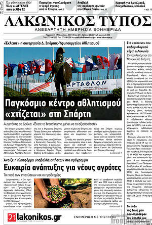 Πρωτοσέλιδο Λακωνικός Τύπος