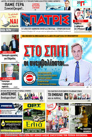 Πρωτοσέλιδο Πατρίς