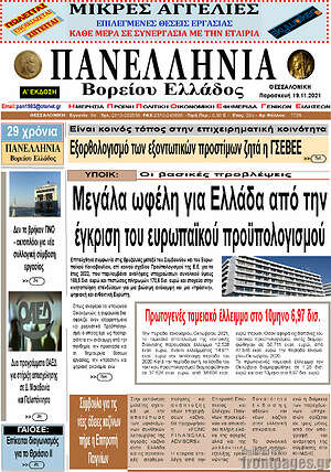 Πρωτοσέλιδο Πανελλήνια Β. Ελλάδος
