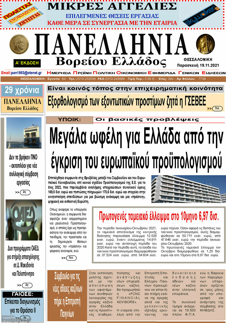 Πανελλήνια Β. Ελλάδος