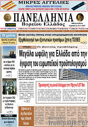 /Πανελλήνια Β. Ελλάδος