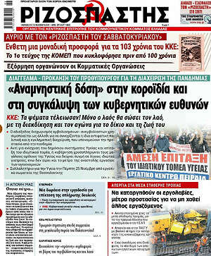 Ριζοσπάστης: "Αναμνηστική δόση" στην κοροϊδία και στη συγκάλυψη των κυβερνητικών ευθυνών