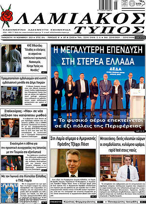 Πρωτοσέλιδο Λαμιακός Τύπος