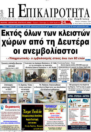 Πρωτοσέλιδο Η Επικαιρότητα