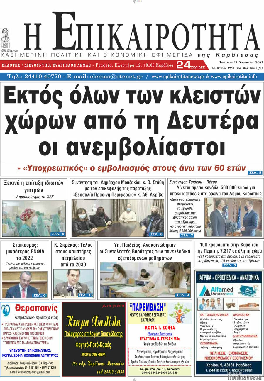 Η Επικαιρότητα