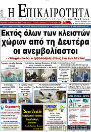 /Η Επικαιρότητα