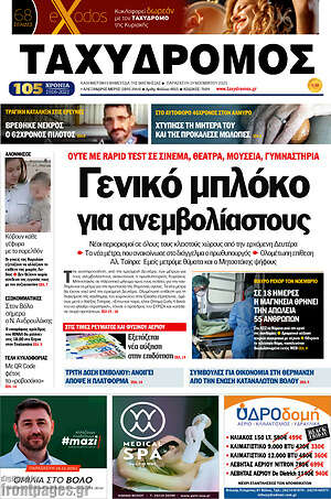 Πρωτοσέλιδο Ταχυδρόμος