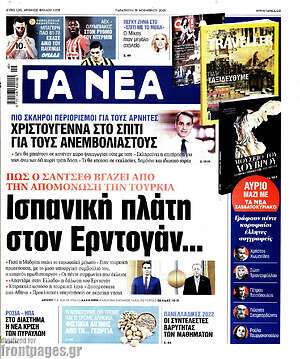 Τα Νέα: Ισπανική πλάτη στον Ερντογάν...