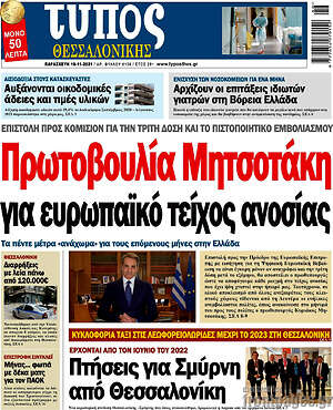 Πρωτοσέλιδο εφημερίδας Τύπος Θεσσαλονίκης - protoselida