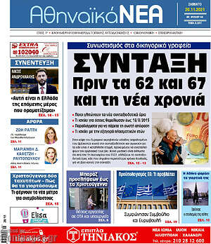 Πρωτοσέλιδο Αθηναϊκά Νέα