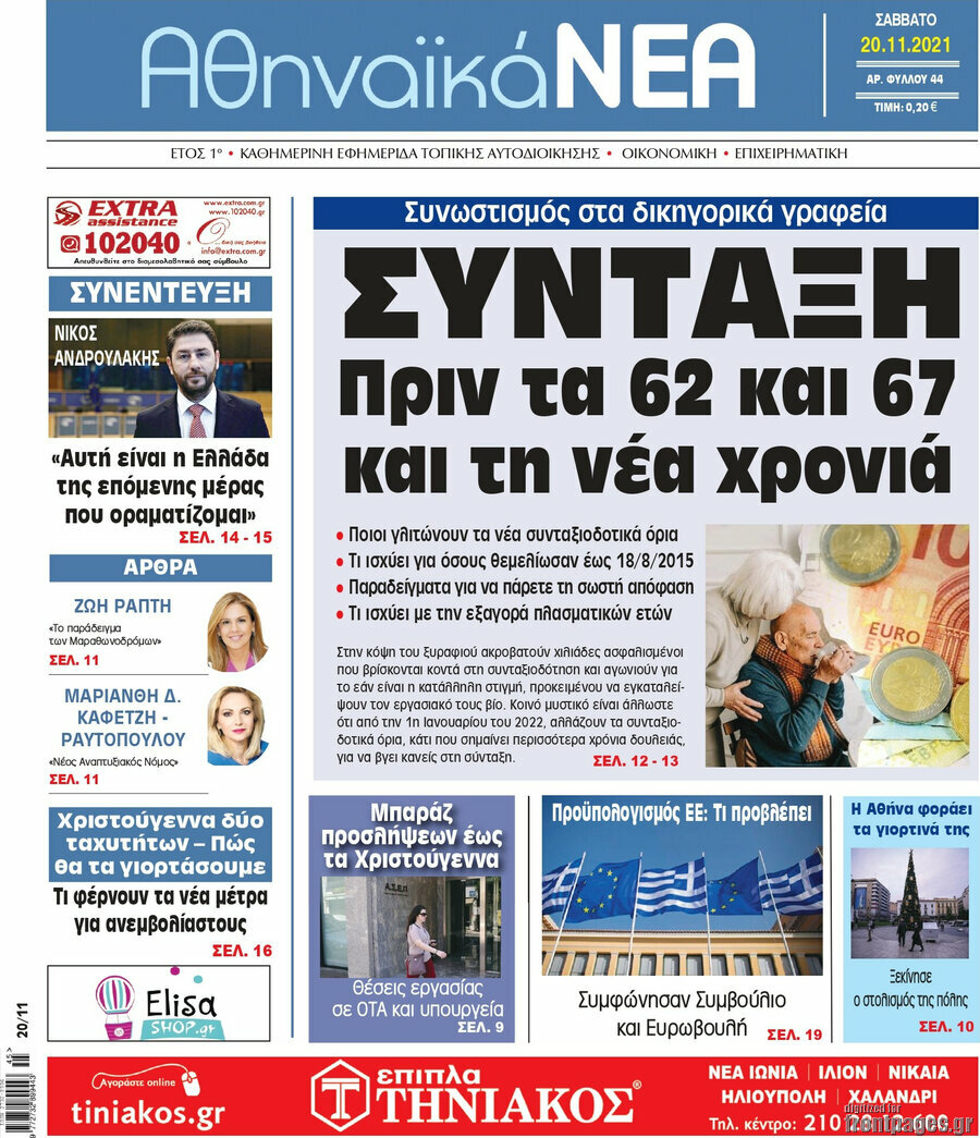 Αθηναϊκά Νέα