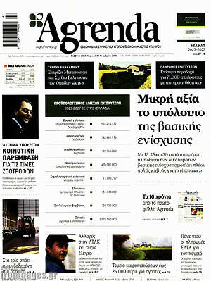 Πρωτοσέλιδο Agrenda