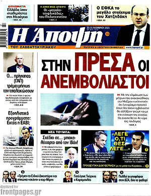 Πρωτοσέλιδο εφημερίδας Άποψη - protoselida