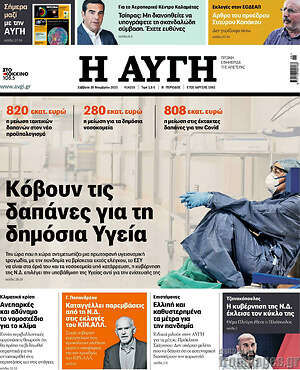 Αυγή: Κόβουν τις δαπάνες για τη δημόσια Υγεία