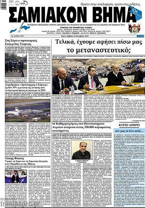 Πρωτοσέλιδο Σαμιακόν Βήμα
