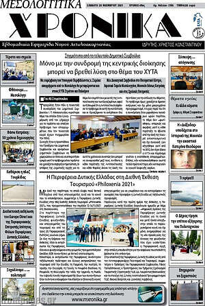 Πρωτοσέλιδο Μεσολογγίτικα Χρονικά