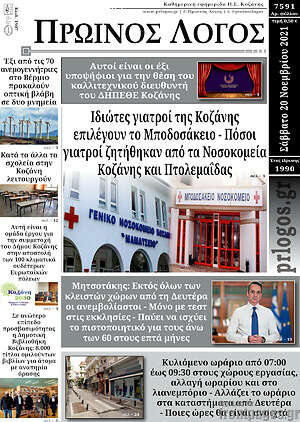 Πρωτοσέλιδο Πρωινός Λόγος