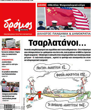 Πρωτοσέλιδο εφημερίδας Δρόμος της Αριστεράς - protoselida