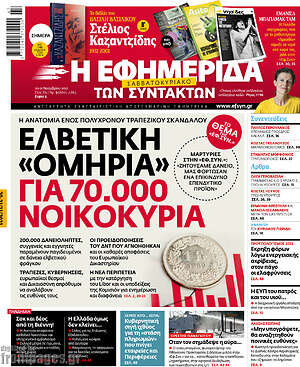 Η εφημερίδα των συντακτών: Ελβετική "ομηρία" για 70.000 νοικοκυριά