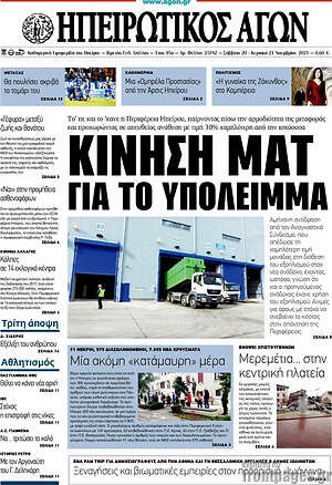 Πρωτοσέλιδο Ηπειρωτικός Αγών