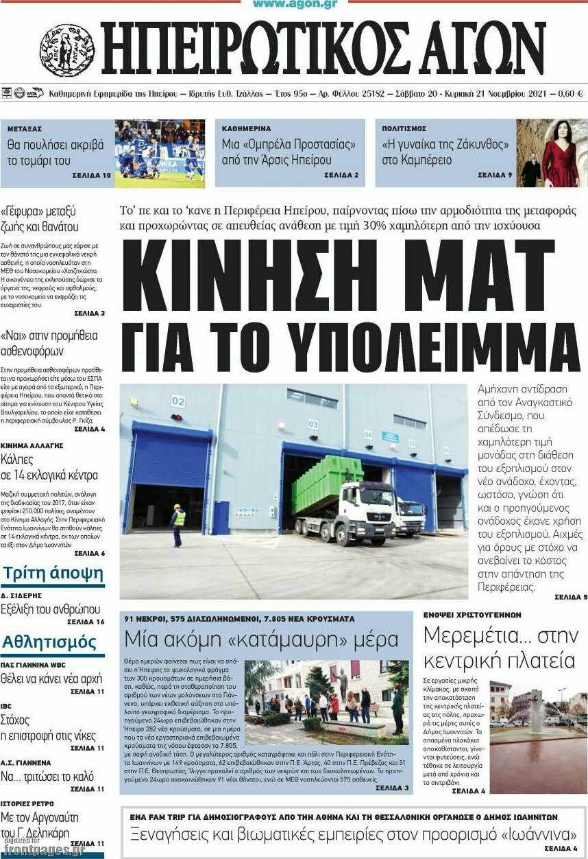 Ηπειρωτικός Αγών