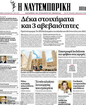 Η Ναυτεμπορική: Δέκα στοιχήματα και 3 αβεβαιότητες
