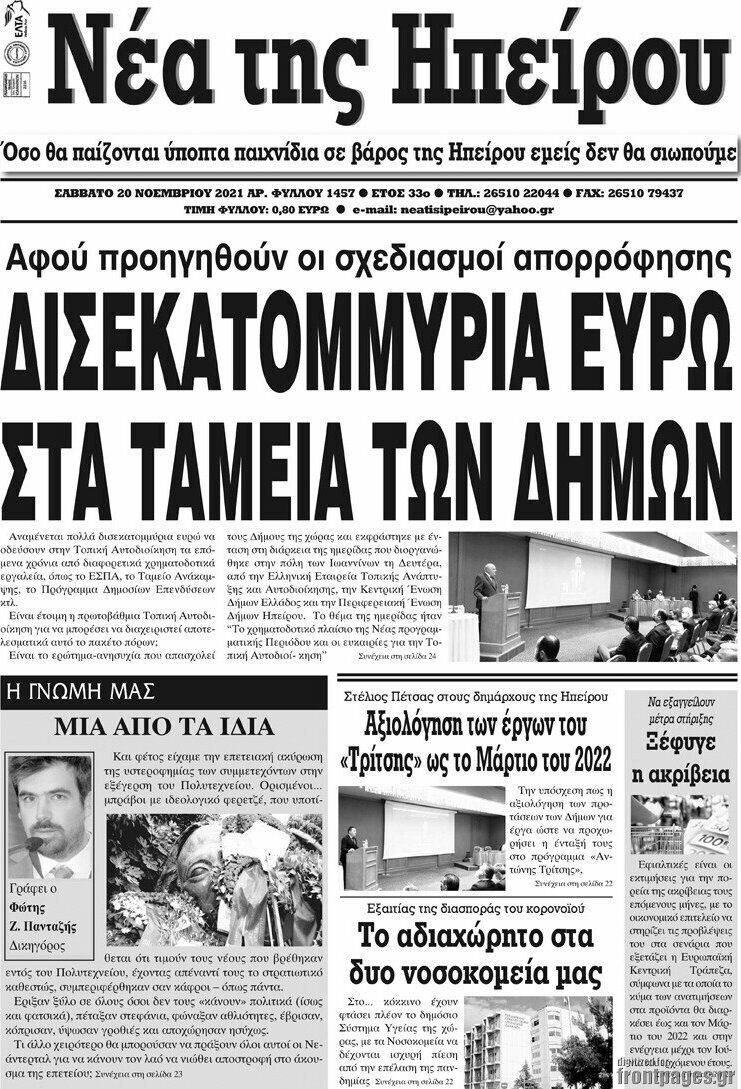 Νέα της Ηπείρου