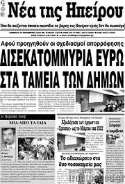 /Νέα της Ηπείρου