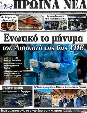 Πρωτοσέλιδο Πρωινά νέα