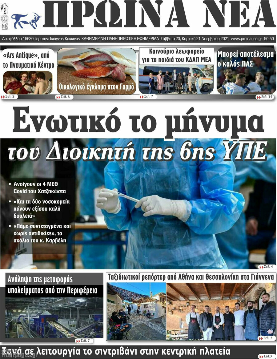 Πρωινά νέα