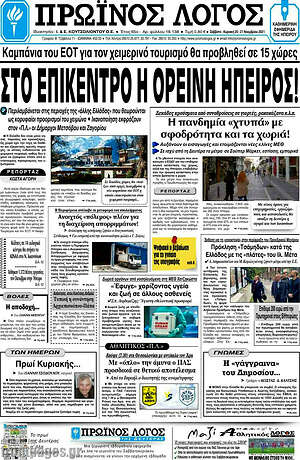 Πρωτοσέλιδο Πρωινός Λόγος