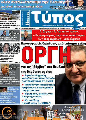 Πρωτοσέλιδο Τύπος της Ηπείρου