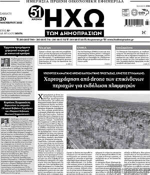 Πρωτοσέλιδο Ηχώ των Δημοπρασιών