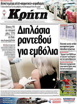 Πρωτοσέλιδο Νέα Κρήτη